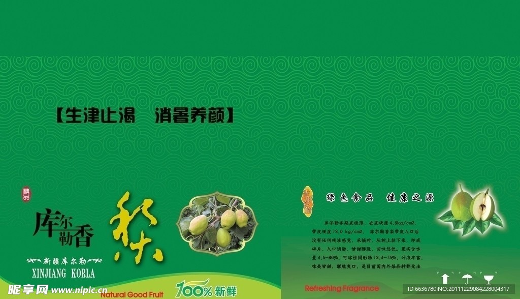 库尔勒香梨包装