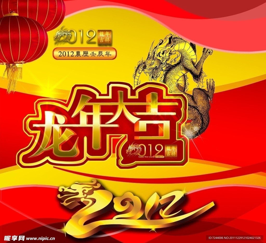 2012龙年大吉