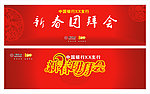 新春团拜会