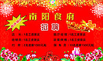 饭店招聘海报