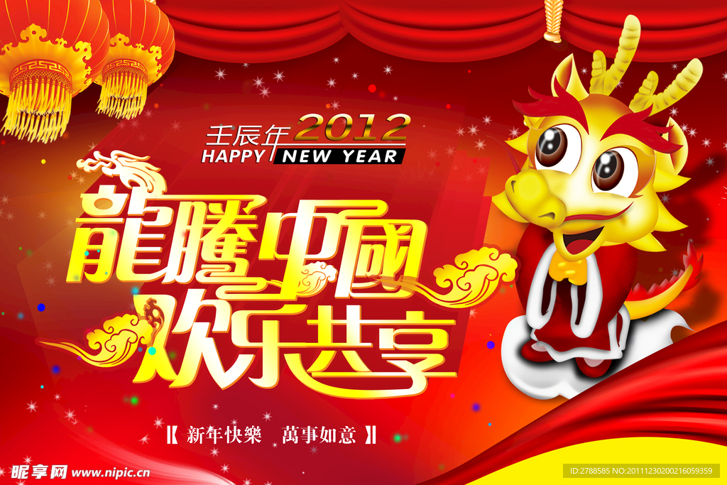 龙腾中国 欢乐共享