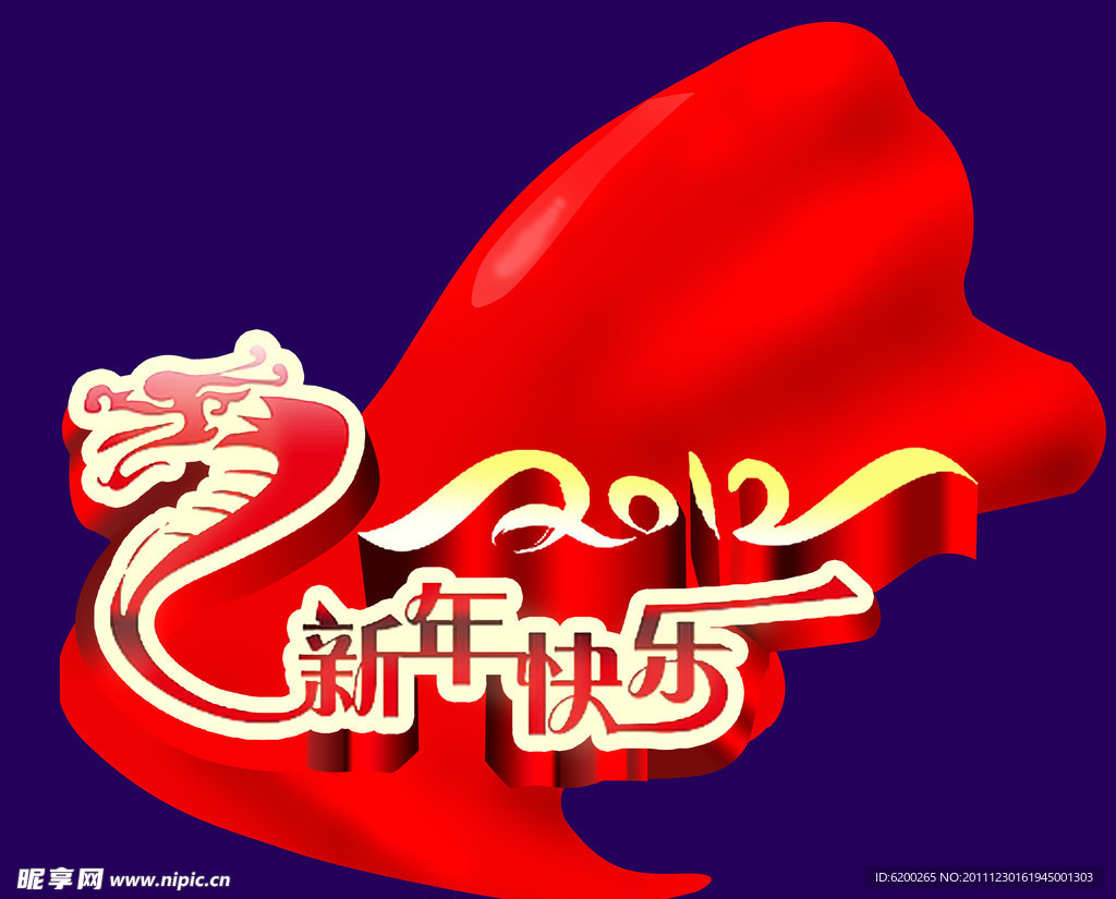 新年快乐 2012