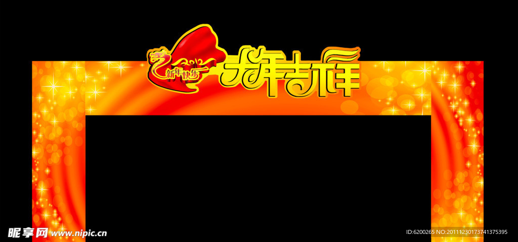 新年快乐龙门架