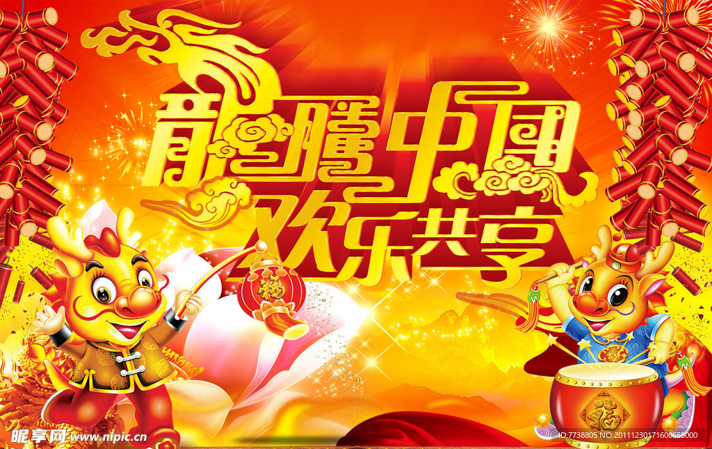 龙腾中国 欢乐共享