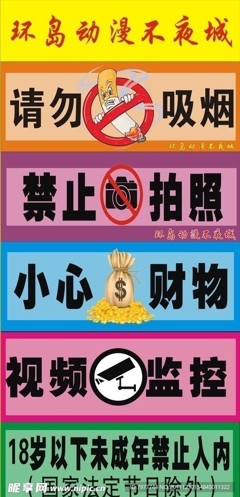 动漫城温馨提示