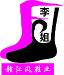 赣江鞋业标志