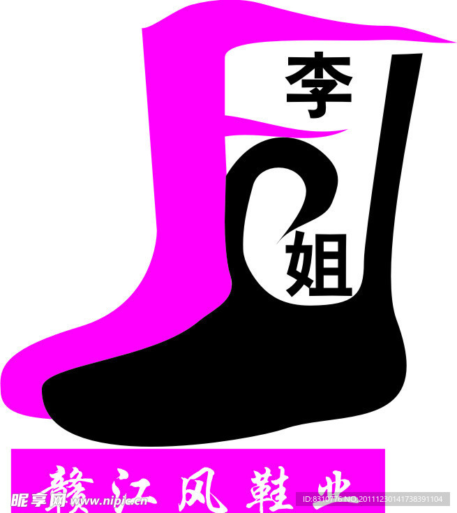 赣江鞋业标志