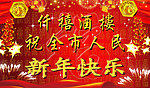 新年快乐