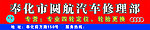 汽车修理部门头