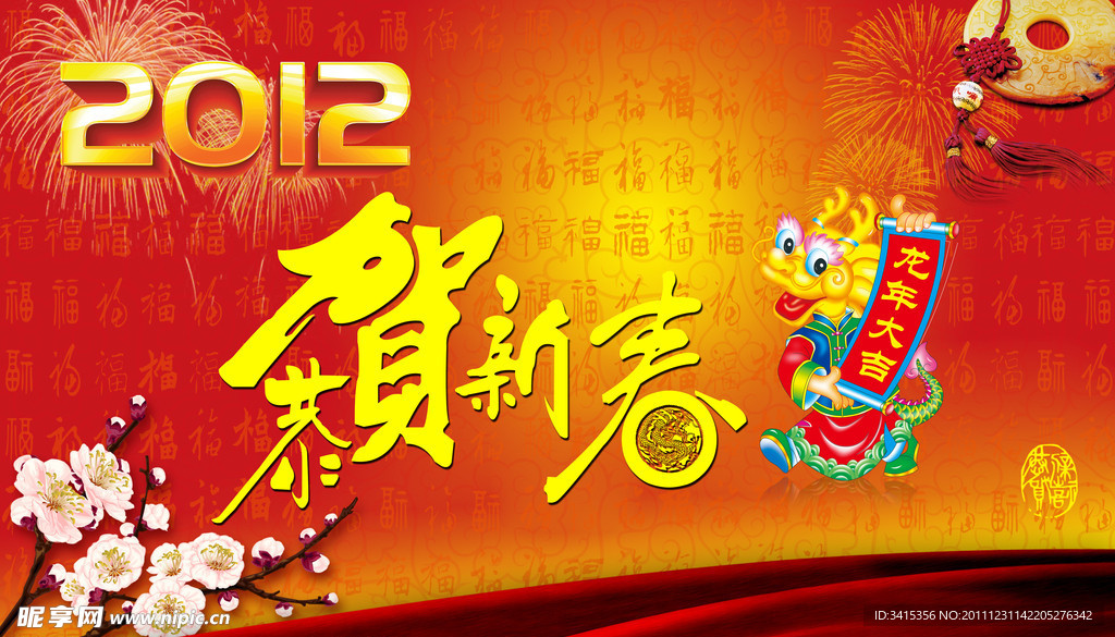2012年 龙年 恭贺新春