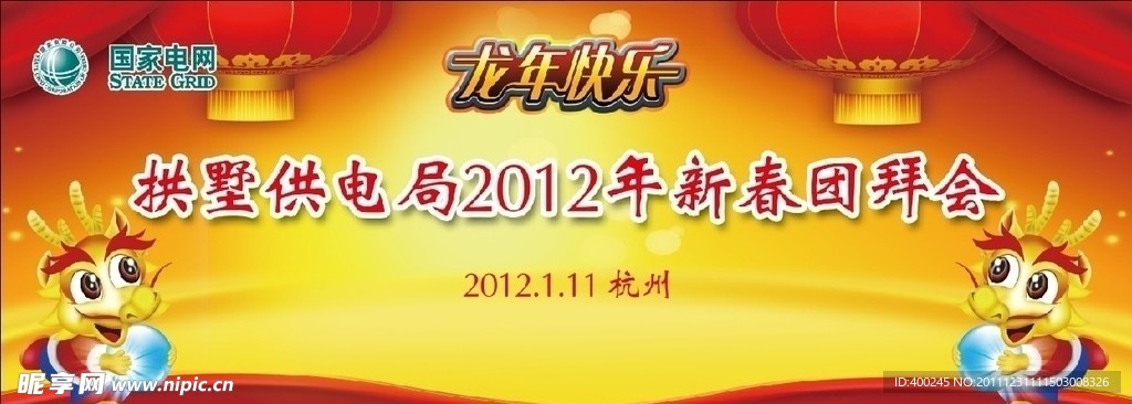 新春团拜会 新年晚会背景