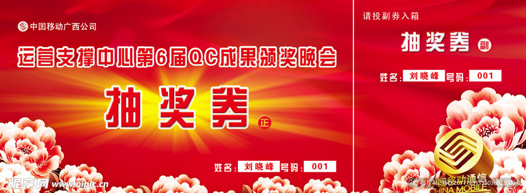 中国移动抽奖券