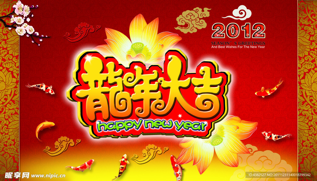 2012龙年大吉