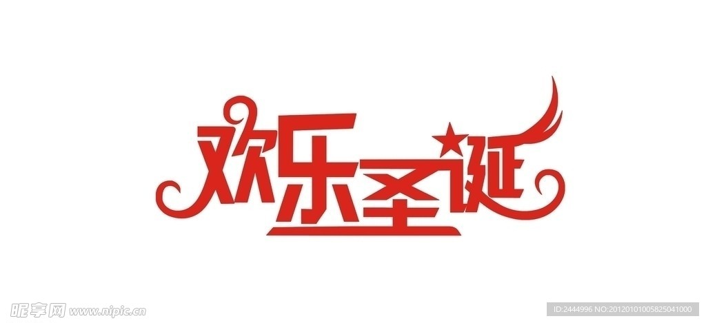 欢乐圣诞艺术字