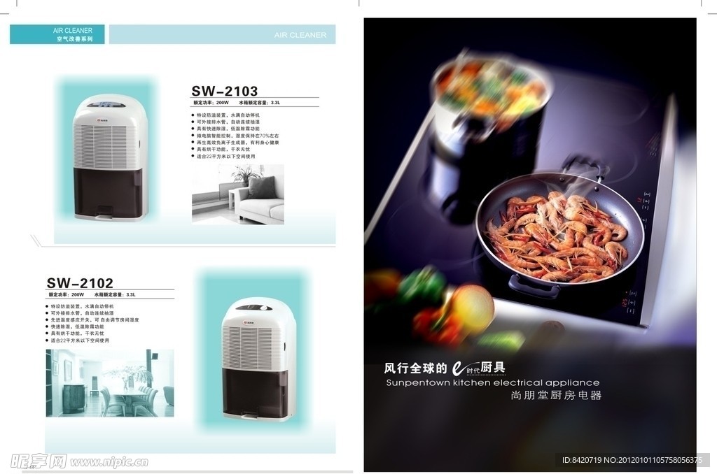 尚朋堂电器空气改善宣传册页