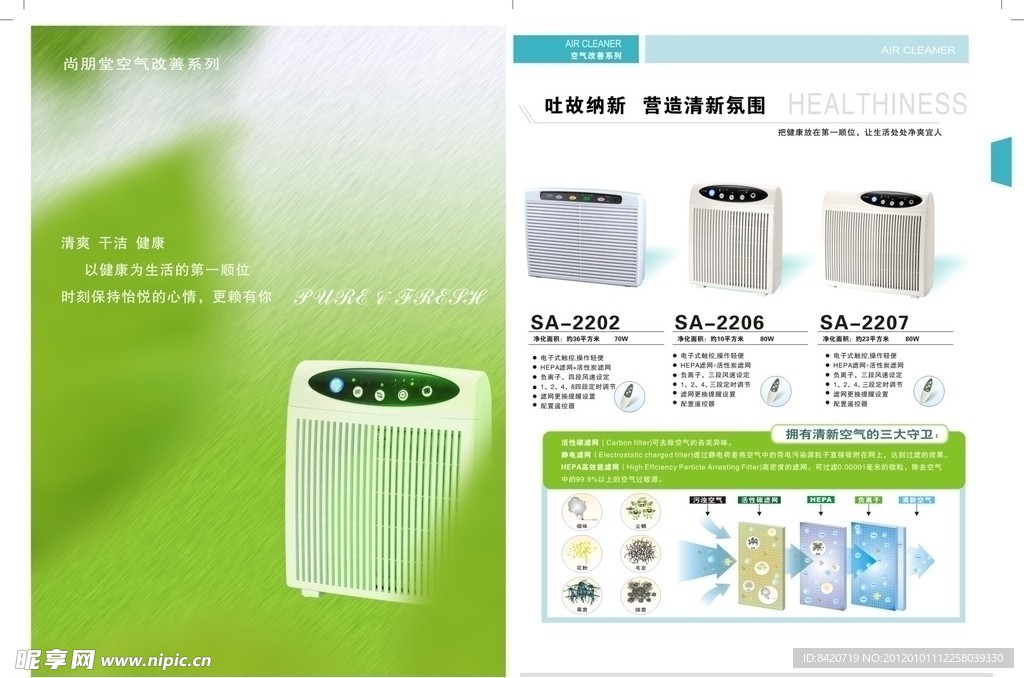尚朋堂空气净化系列产品宣传单页