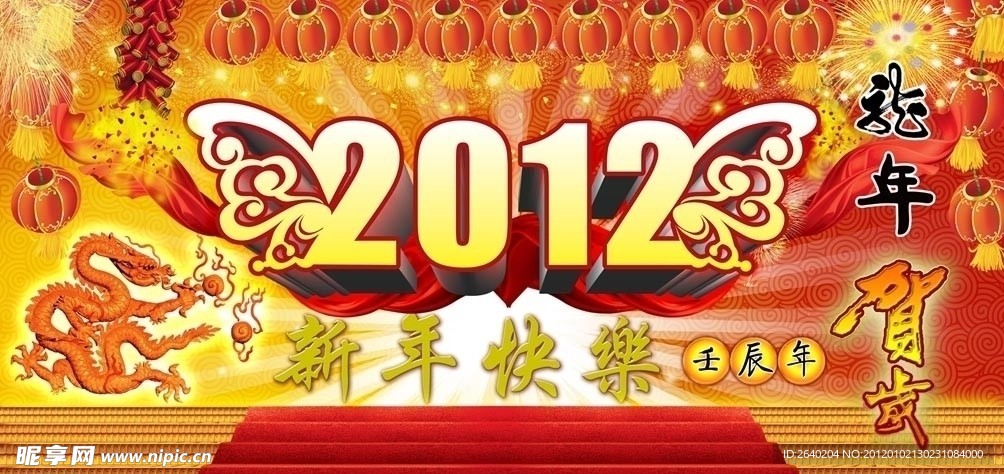 2012龙年贺岁