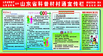 山东省科普村村通宣传栏
