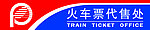 火车票代售处