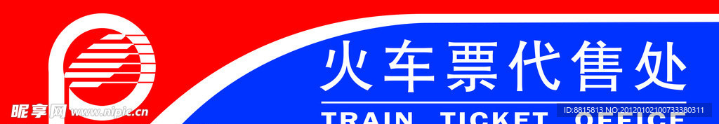 火车票代售处
