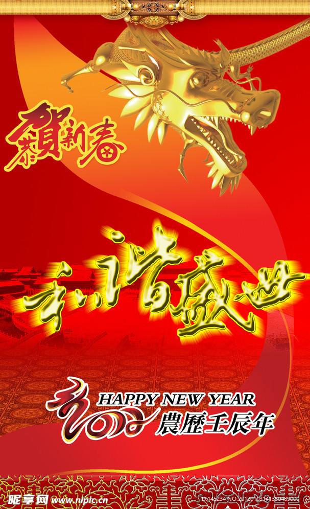 2012龙年贺岁新年海报