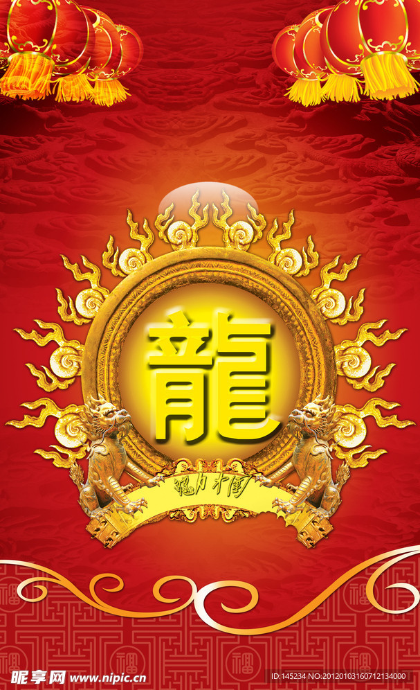 2012龙年贺岁新年海报