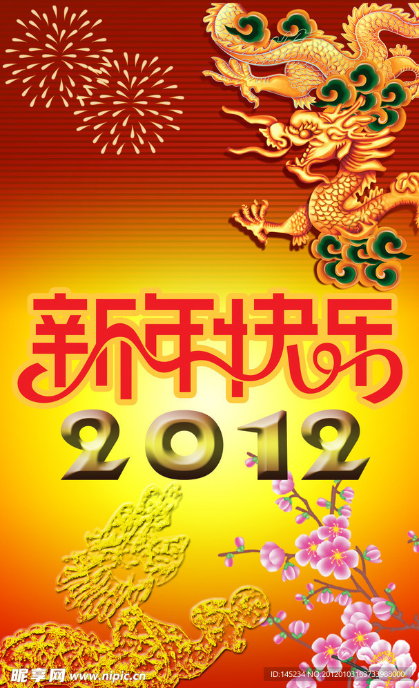 2012龙年贺岁新年海报
