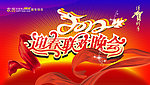 春节联欢晚会模板