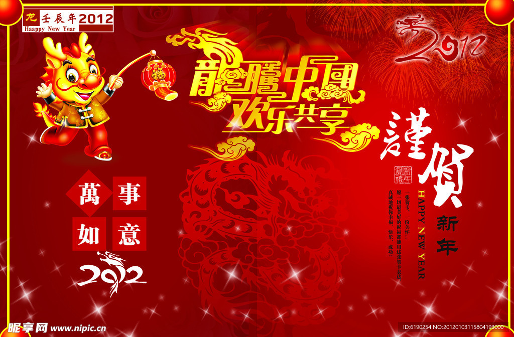 龙腾中国 欢乐共享