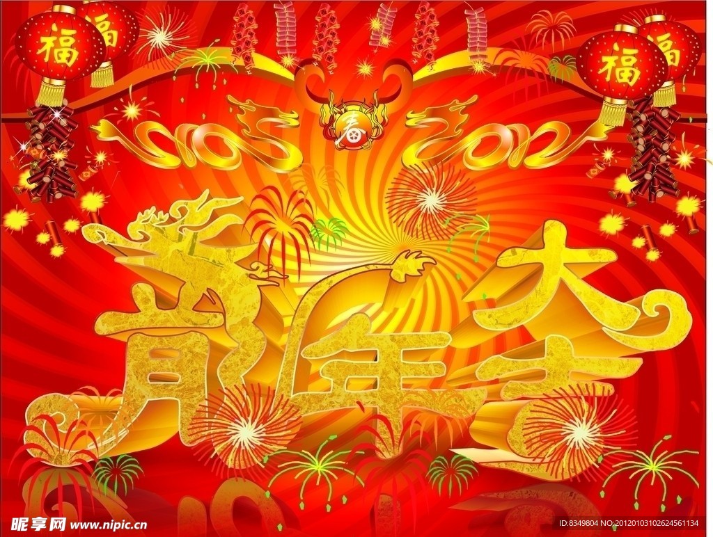 恭贺新春龙年大吉