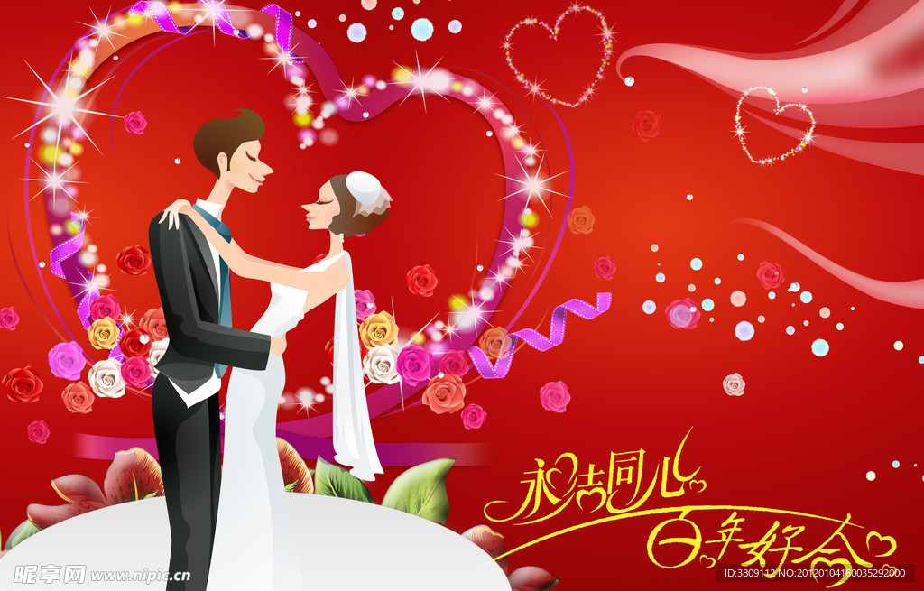 永结同心 百年好合