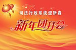 新年团拜会