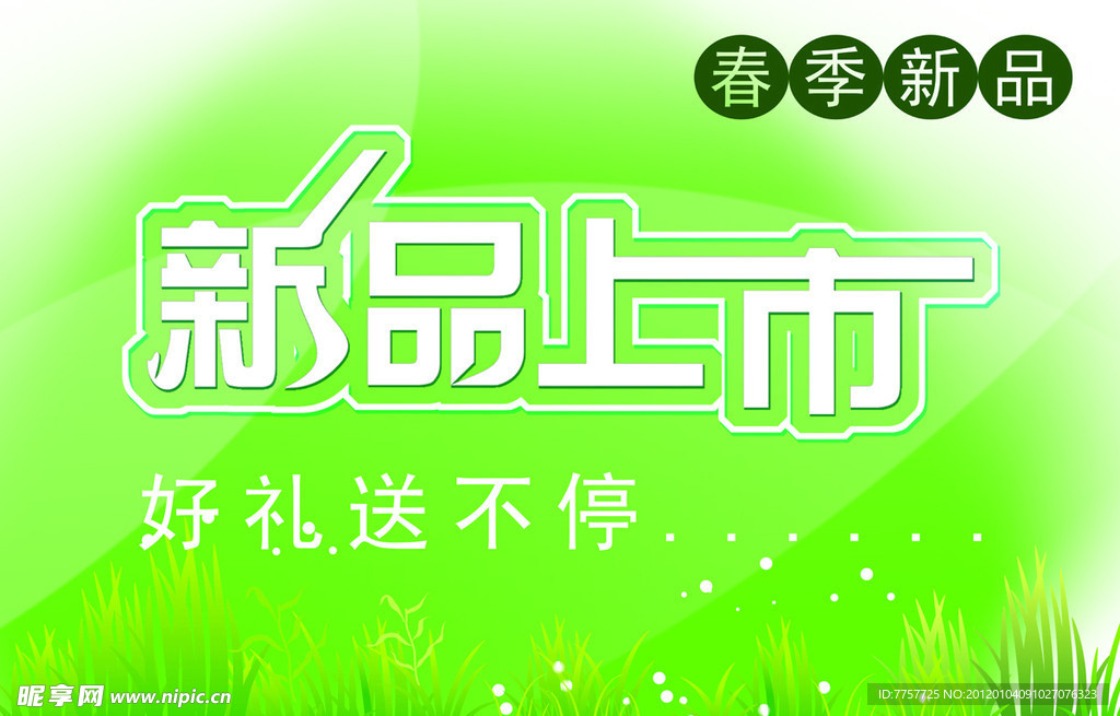 春节新品