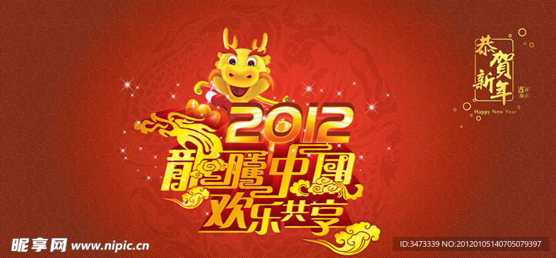 新年 龙藤中国 欢乐共享