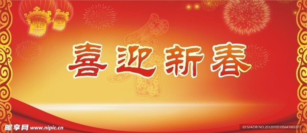 喜迎新春