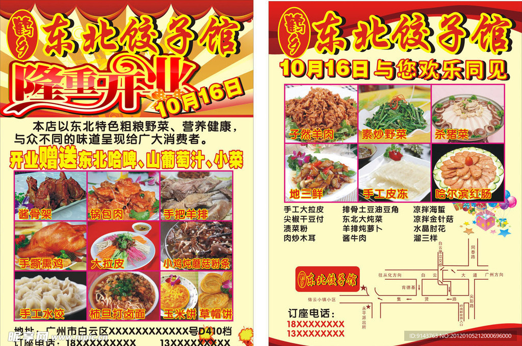 东北饺子馆宣传单