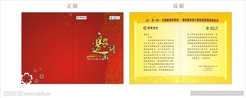 泰康人寿 招商银行 邀请函