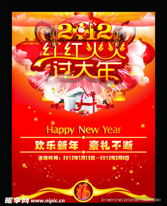 红红火火过大年