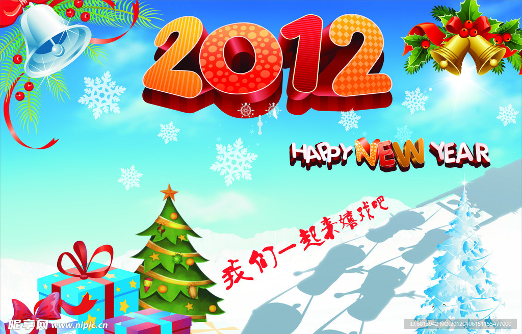 2012新年快乐