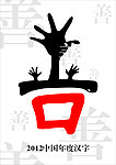 2012年度汉字