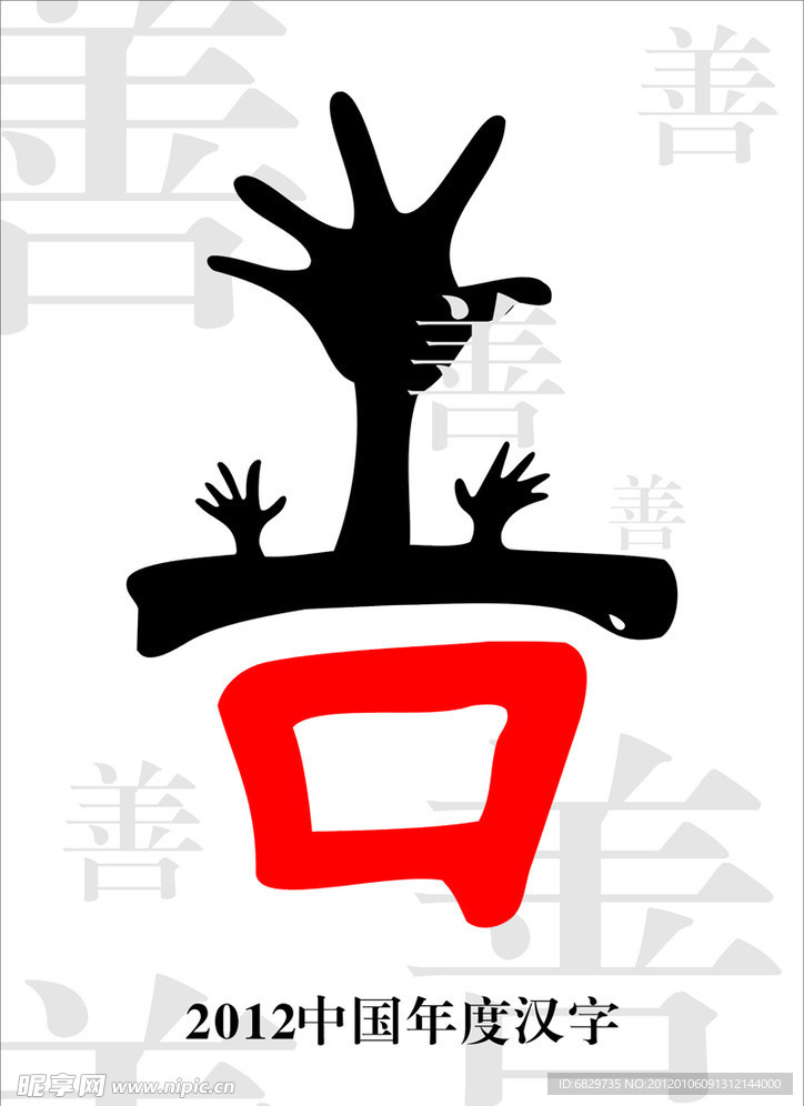 2012年度汉字