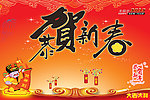 恭贺新春
