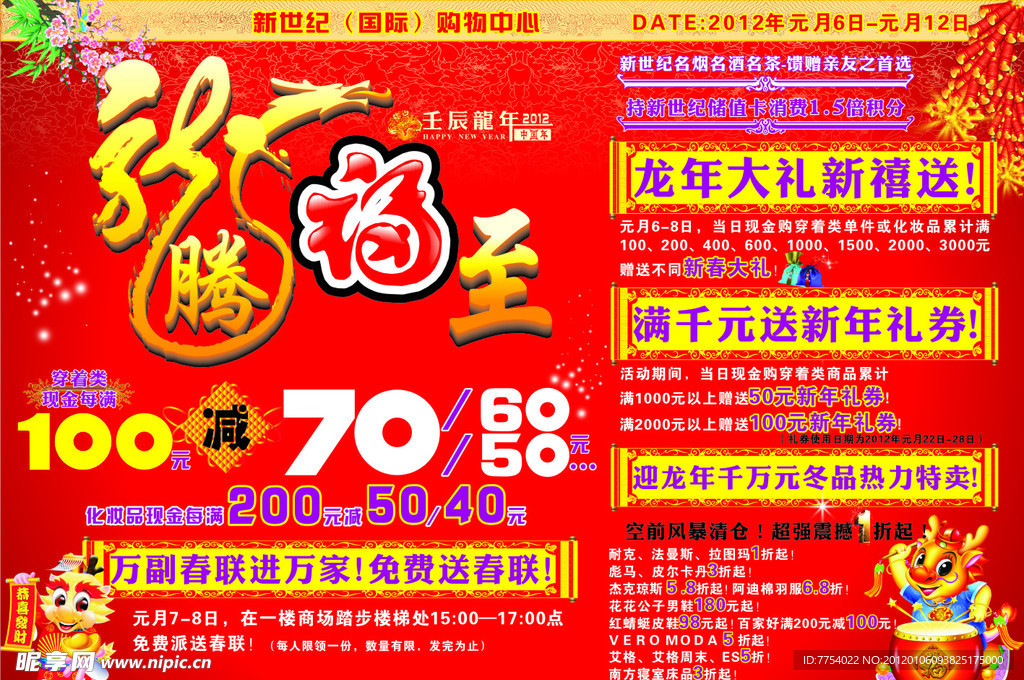 2012 春节 龙年 龙腾福至