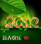 2012新春快乐