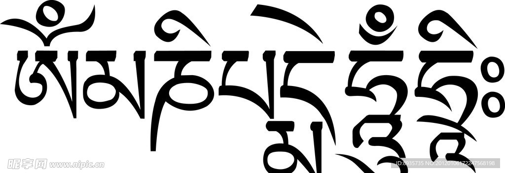 六字真言 藏文