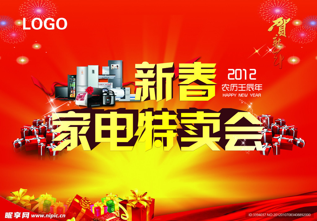 新春家电特卖会