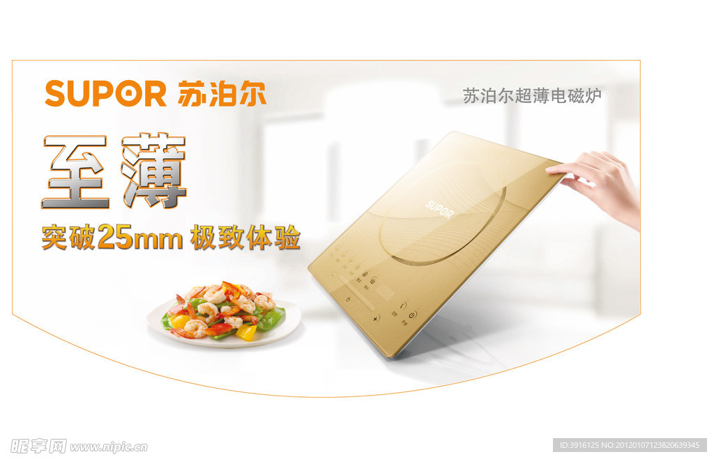 苏泊尔超薄电磁炉吊旗广告