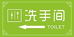 洗手间指示牌