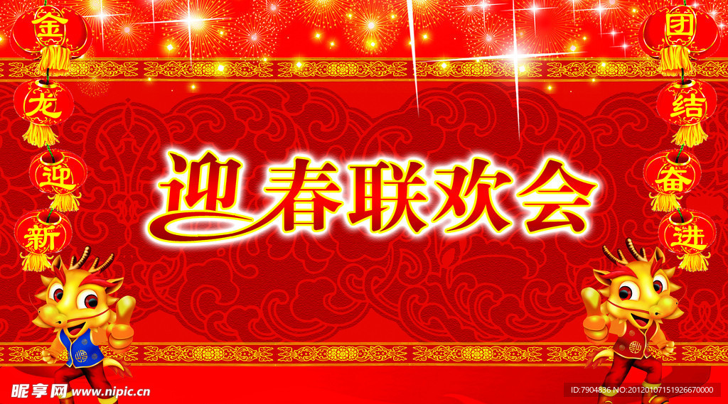迎春联欢会