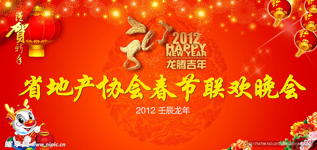地产2012春节晚会设计